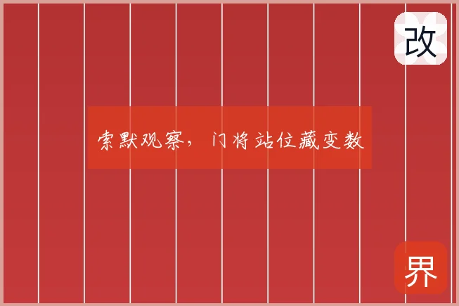 索默观察，门将站位藏变数