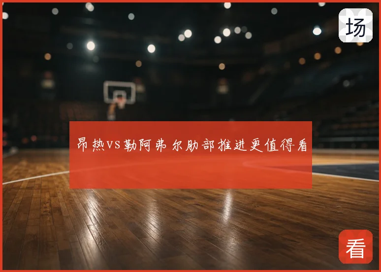 昂热vs勒阿弗尔肋部推进更值得看