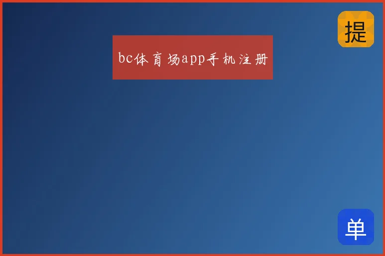 bc体育场app手机注册