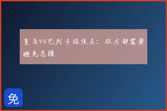 皇马vs巴列卡诺焦点：双方都需要避免急躁