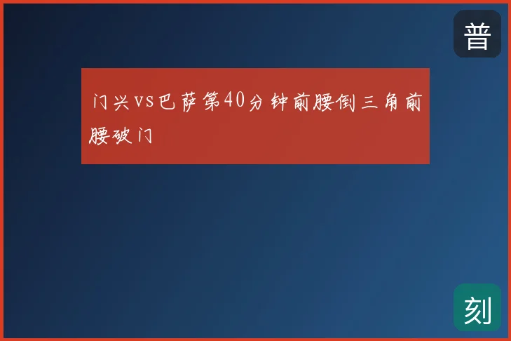 门兴vs巴萨第40分钟前腰倒三角前腰破门