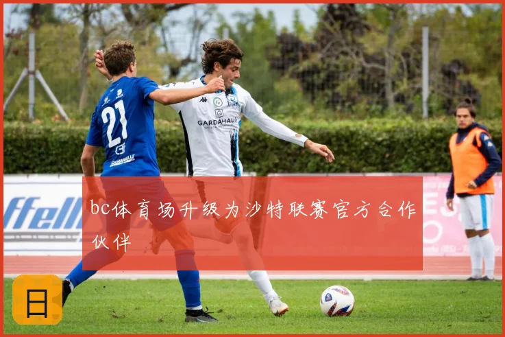 bc体育场升级为沙特联赛官方合作伙伴