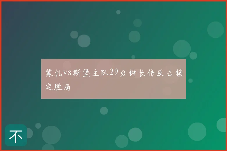 蒙扎vs斯堡主队29分钟长传反击锁定胜局
