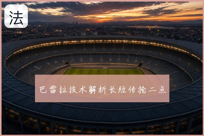 巴雷拉技术解析长短传抢二点