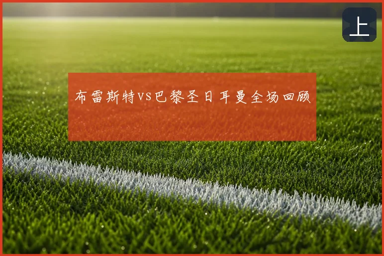布雷斯特vs巴黎圣日耳曼全场回顾