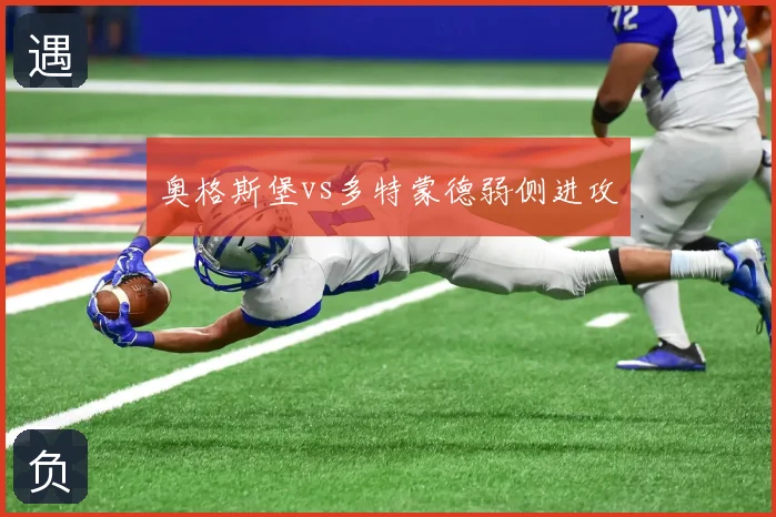 奥格斯堡vs多特蒙德弱侧进攻