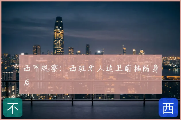 西甲观察：西班牙人边卫前插防身后