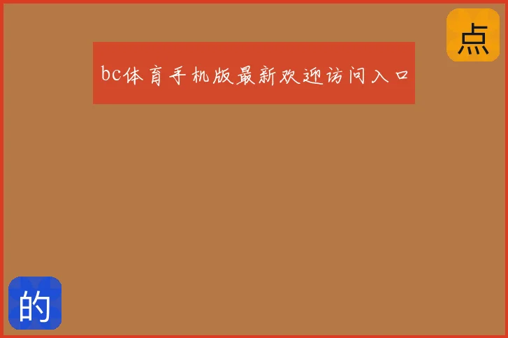 bc体育手机版最新欢迎访问入口