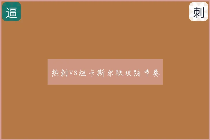 热刺vs纽卡斯尔联攻防节奏