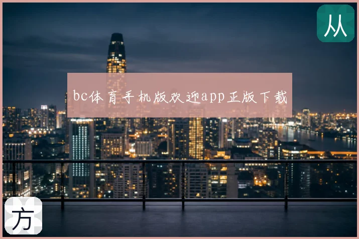 bc体育手机版欢迎app正版下载