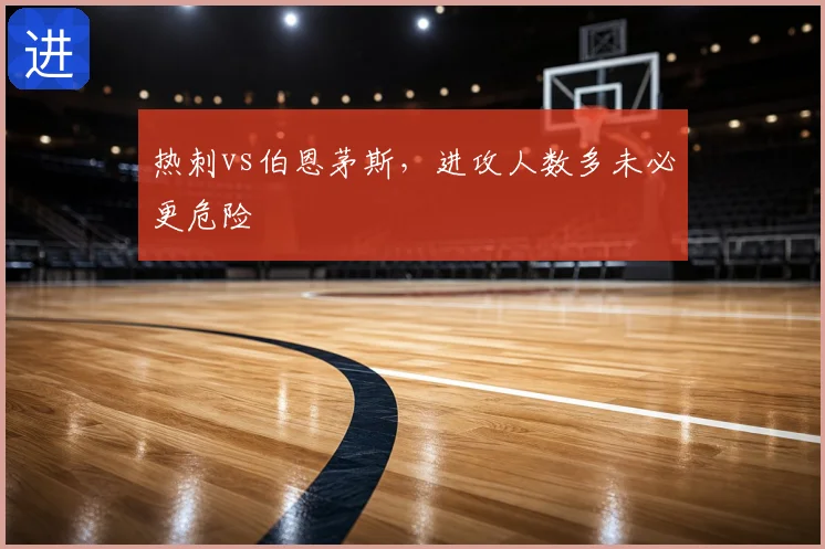 热刺vs伯恩茅斯，进攻人数多未必更危险