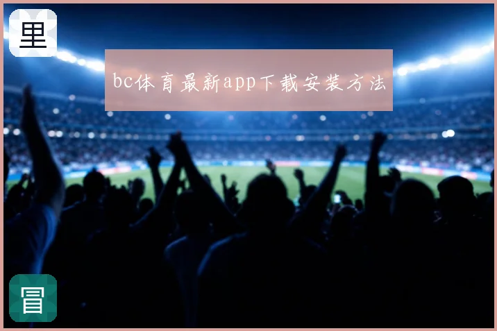 bc体育最新app下载安装方法