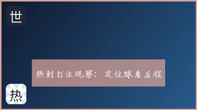 热刺打法观察：定位球看后程