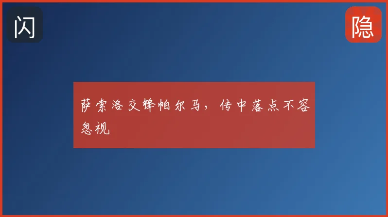 萨索洛交锋帕尔马，传中落点不容忽视