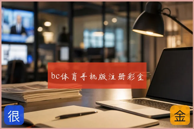 bc体育手机版注册彩金