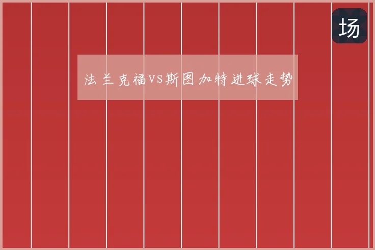 法兰克福vs斯图加特进球走势