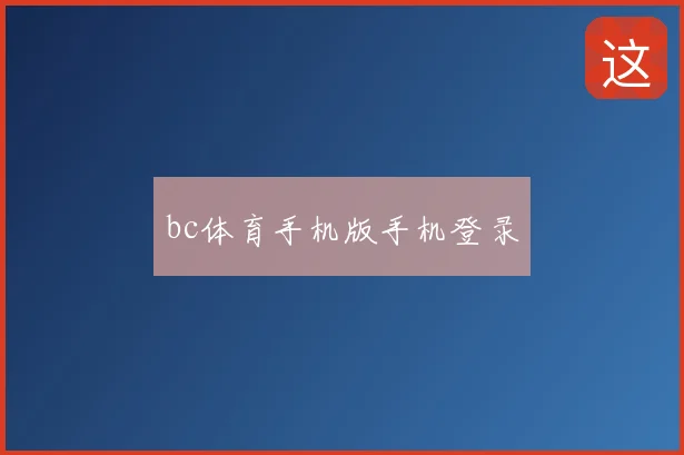 bc体育手机版手机登录