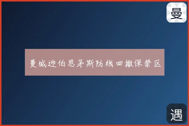 曼城迎伯恩茅斯防线回撤保禁区